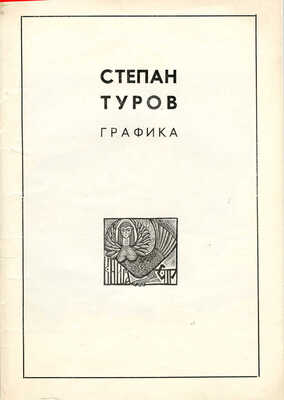 Туров Степан Фёдорович. Лот из 12 иллюстраций и заставок к роману А. Чмыхало «Дикая кровь» с приложением каталога выставки (1983)